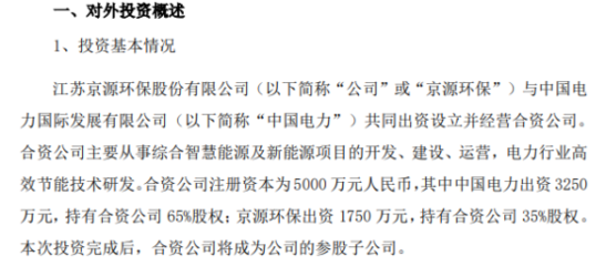京源環(huán)保投資1750萬(wàn)元設(shè)立合資公司 加碼電力行業(yè)高效節(jié)能技術(shù)研發(fā)
