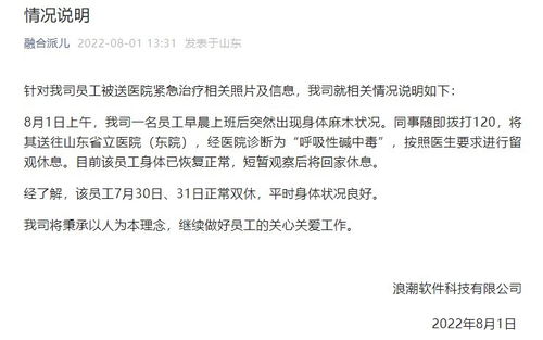 浪潮軟件員工工作中暈倒送醫(yī) 公司回應(yīng) 身體已恢復(fù)，事發(fā)前為雙休日
